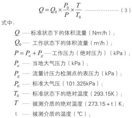 dn100旋進(jìn)旋渦流量計(jì)標(biāo)況工況換算公式